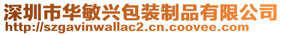 深圳市華敏興包裝制品有限公司