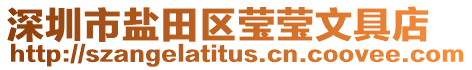 深圳市鹽田區瑩瑩文具店
