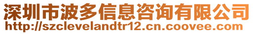 深圳市波多信息咨詢有限公司