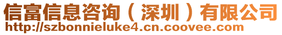 信富信息咨詢(深圳)有限公司