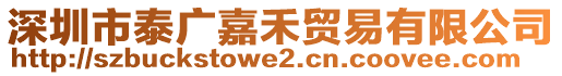 深圳市泰廣嘉禾貿(mào)易有限公司