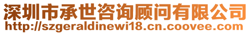 深圳市承世咨詢顧問有限公司