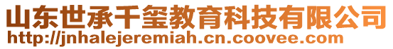 山東世承千璽教育科技有限公司