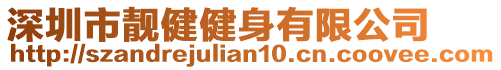 深圳市靚健健身有限公司