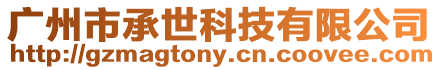 廣州市承世科技有限公司