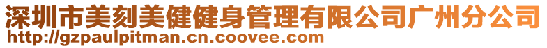 深圳市美刻美健健身管理有限公司廣州分公司