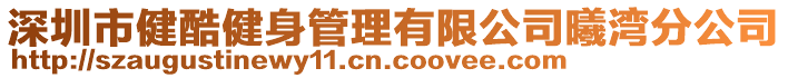 深圳市健酷健身管理有限公司曦灣分公司