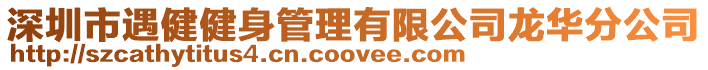 深圳市遇健健身管理有限公司龍華分公司