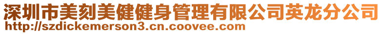 深圳市美刻美健健身管理有限公司英龍分公司