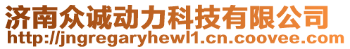 濟(jì)南眾誠(chéng)動(dòng)力科技有限公司