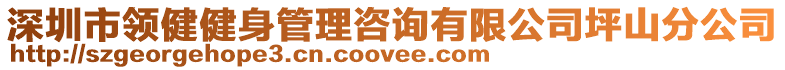 深圳市領(lǐng)健健身管理咨詢有限公司坪山分公司