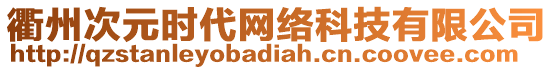 衢州次元時代網絡科技有限公司