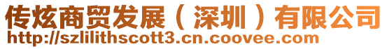 傳炫商貿發展(深圳)有限公司
