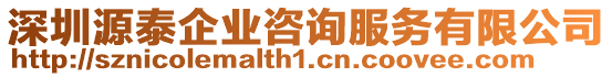 深圳源泰企業(yè)咨詢服務(wù)有限公司