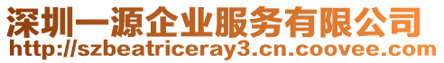 深圳一源企業服務有限公司