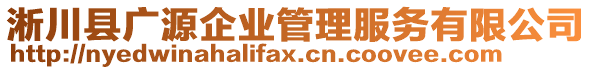 淅川縣廣源企業(yè)管理服務有限公司