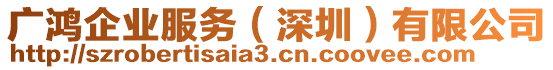 廣鴻企業服務(深圳)有限公司