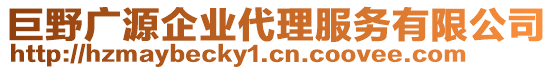巨野廣源企業(yè)代理服務(wù)有限公司