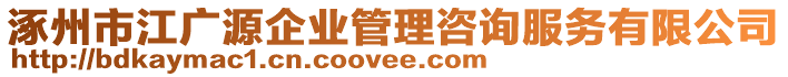 涿州市江廣源企業(yè)管理咨詢服務(wù)有限公司