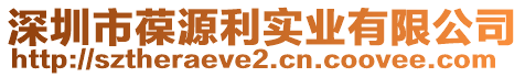 深圳市葆源利實業(yè)有限公司