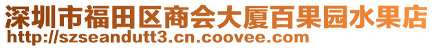 深圳市福田區商會大廈百果園水果店