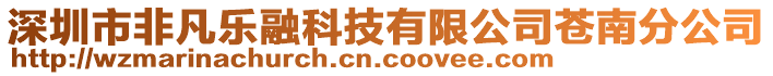 深圳市非凡樂(lè)融科技有限公司蒼南分公司