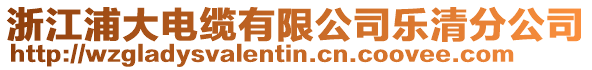 浙江浦大電纜有限公司樂清分公司