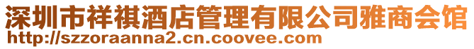 深圳市祥祺酒店管理有限公司雅商會館