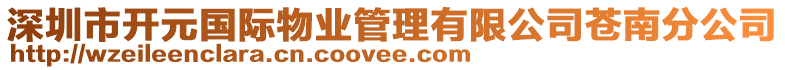 深圳市開(kāi)元國(guó)際物業(yè)管理有限公司蒼南分公司