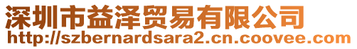 深圳市益澤貿易有限公司