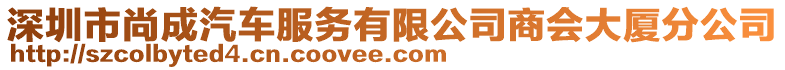 深圳市尚成汽車服務(wù)有限公司商會(huì)大廈分公司