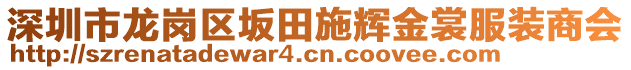 深圳市龍崗區(qū)坂田施輝金裳服裝商會(huì)