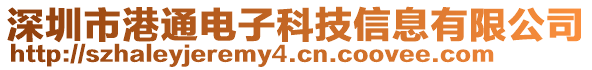 深圳市港通電子科技信息有限公司