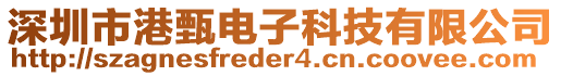 深圳市港甄電子科技有限公司