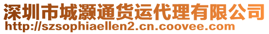 深圳市城灝通貨運(yùn)代理有限公司