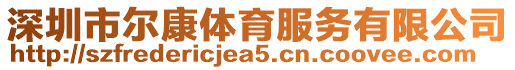 深圳市爾康體育服務(wù)有限公司