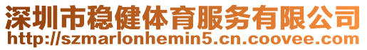 深圳市穩健體育服務有限公司