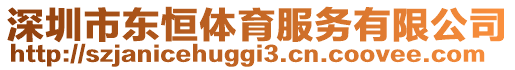 深圳市東恒體育服務(wù)有限公司