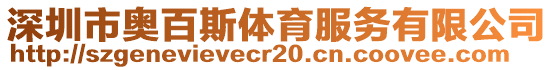 深圳市奧百斯體育服務有限公司