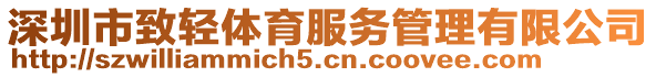 深圳市致輕體育服務管理有限公司