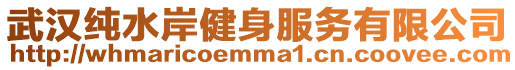 武漢純水岸健身服務(wù)有限公司