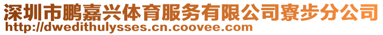 深圳市鵬嘉興體育服務有限公司寮步分公司