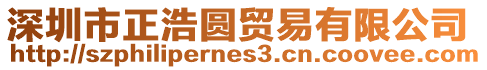 深圳市正浩圓貿易有限公司