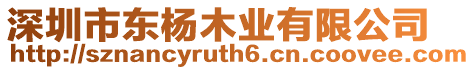 深圳市東楊木業有限公司