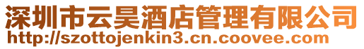 深圳市云昊酒店管理有限公司