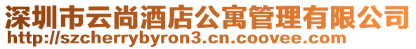 深圳市云尚酒店公寓管理有限公司