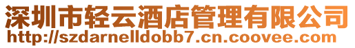 深圳市輕云酒店管理有限公司