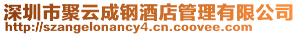 深圳市聚云成鋼酒店管理有限公司