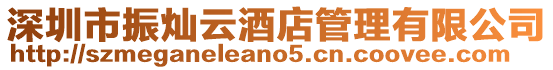 深圳市振燦云酒店管理有限公司