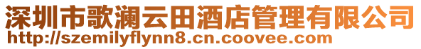 深圳市歌瀾云田酒店管理有限公司